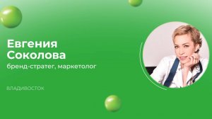 Три фишки, которые выведут Ваш бренд на новый уровень! | Маркетолог Соколова Евгения