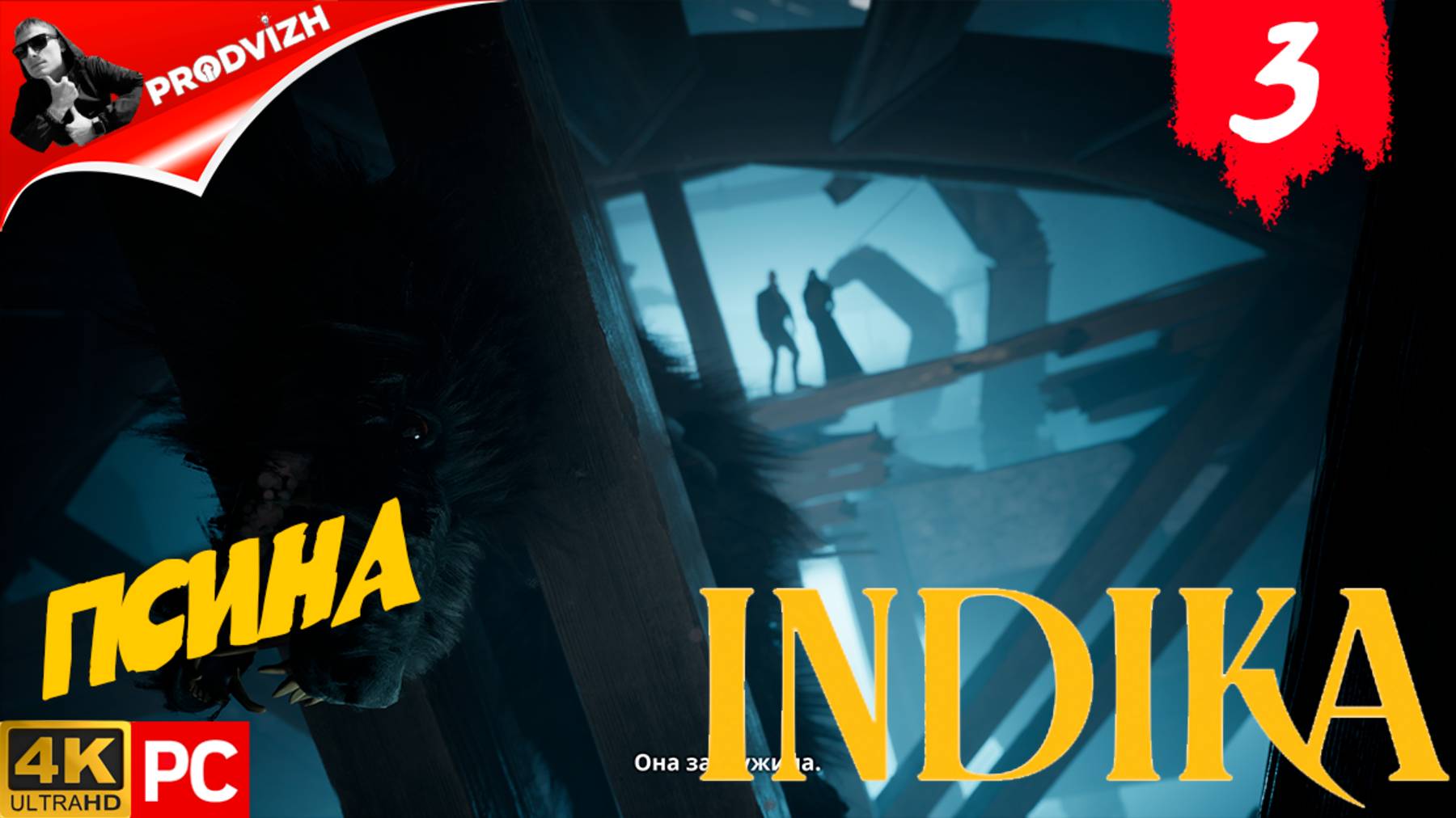 прохождение INDIKA ▌ ИНДИКА ► #3 ПСИНА