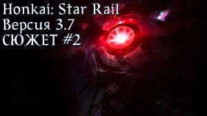 Honkai: Star Rail [3.7] - СЮЖЕТ ч.2