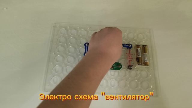 Электросхема "вентилятор".