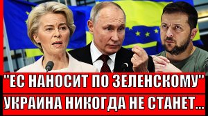 Европа наносит по Зеленскому! Украина никогда не станет...// Путин предупреждал о "Вовочке"