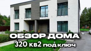 Обзор дома Дуплекс 320 м2. | Строительство дома
