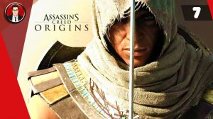 Assassin's Creed Origins (Истоки) ► Прохождение игры на русском [#7]