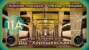Сборник метропоездов и обзор станций на закрытом ответвлении Большой кольцевой линии.
