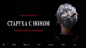 Старуха с ножом (2025) трейлер
