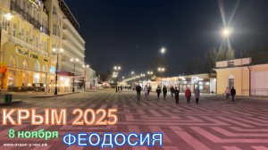 КРЫМ 2025 | ФЕОДОСИЯ | 8 ноября ❤️🌊⛰️☀️🏄🐬🏖️