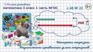 Стр. 48 № 22 начерти отрезки, разностное сравнение длин, геометрия математика 3 кл 1 часть ФГОС 2023