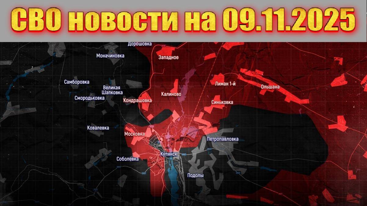 Сводка СВО сегодня, 9 ноября 2025 — Карта боевых действий на Украине сейчас смотреть онлайн