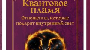 Воскресное утро. "Квантовое пламя" - энциклопедия квантовых отношений.
