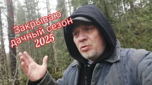 Закрытие дачного сезона 2025