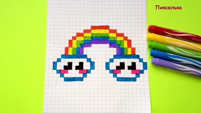 Как Рисовать Радугу по Клеточкам ♥ Рисунки по Клеточкам