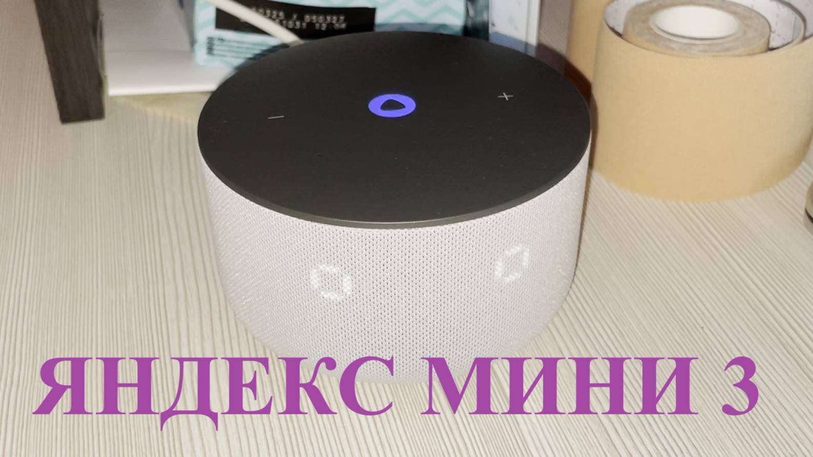 Обзор Яндекс станции МИНИ 3