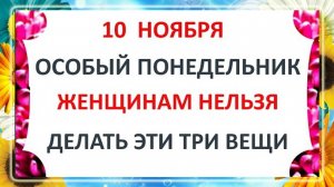10 ноября - День Параскевы. Что нельзя делать 10 ноября? Народные Традиции и Приметы.