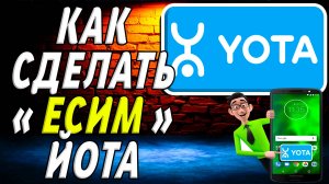 Как сделать есим йота