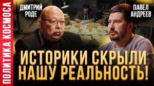 Какое будущее нас ждет в будущем? Павел Андреев, Дмитрий Роде