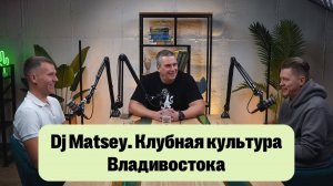 Dj Matsey #podcast25  #видеостудия #podcast #подкаст  #подкаст25 #Dj