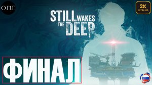 Still Wakes the Deep  -  Финал -