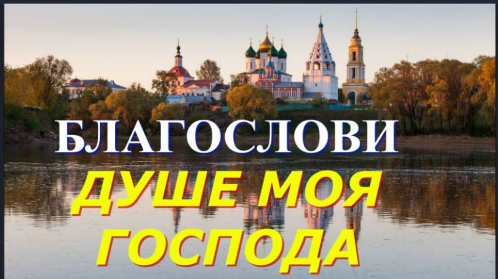 БЛАГОСЛОВИ ДУШЕ МОЯ ГОСПОДА...Красивейшие Духовные песнопения смотреть онлайн