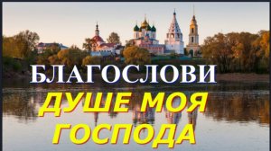 БЛАГОСЛОВИ ДУШЕ МОЯ ГОСПОДА...
