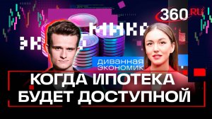 Ипотека только избранным. Связь и аренда дорожают. Стакионис. Ахмадуллина. Диванная экономика
