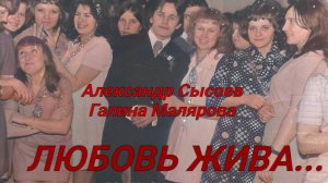 Александр Сысоев и Галина Малярова   ЛЮБОВЬ  ЖИВА.(авт.М.Шуфутинский ).