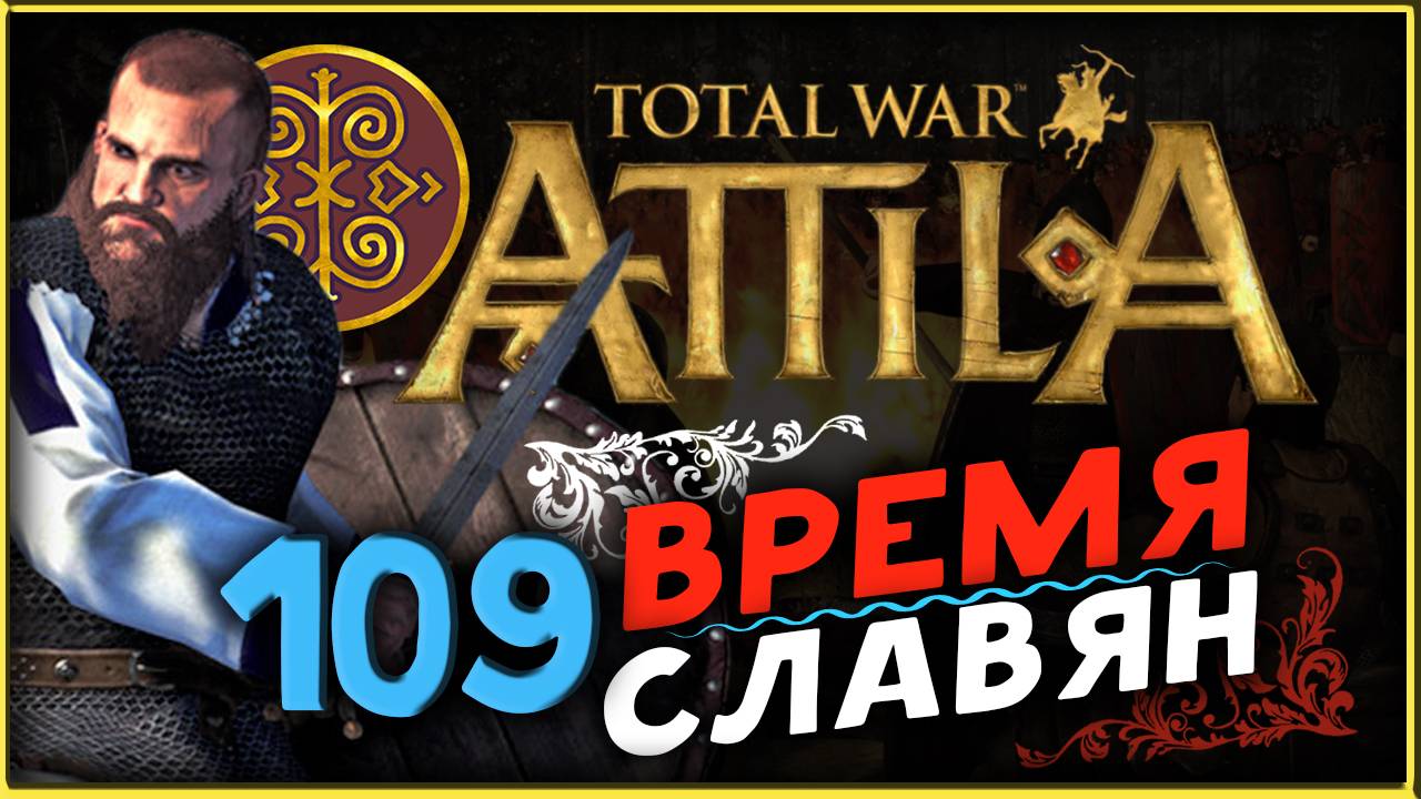 Славяне - прохождение Total War Attila - часть 109