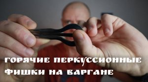 Горячие перкуссионные фишки на варгане