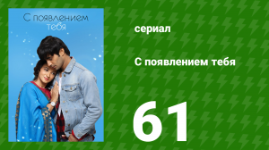 С появлением тебя 61 серия (сериал, 2018)