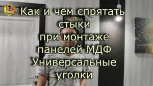 Как и чем спрятать стыки между панелями МДФ. Универсальные уголки. Применил 3 способа