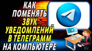 Как поменять звук уведомлений в Телеграмм на компьютере