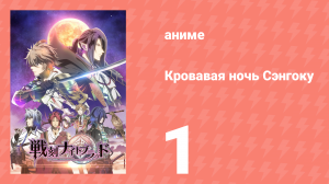 Кровавая ночь Сэнгоку 1 серия (аниме-сериал, 2017)