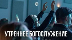 Утреннее богослужение 09.11.25