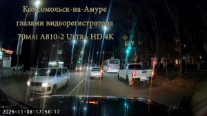 Комсомольск-на-Амуре глазами видеорегистратора 70mai A810-2 Ultra HD 4K