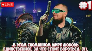 Cyberpunk 2077►Марафон PC игр►Полное прохождение #1