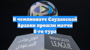 В чемпионате Саудовской Аравии прошли матчи 8-го тура