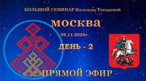 Б.С.  Н.П. Токарева. Москва. День-02. Прямой эфир. 09.11.2025