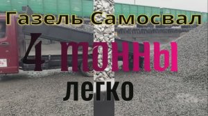 Газель NEXT самосвал, на пневмо подвеске!