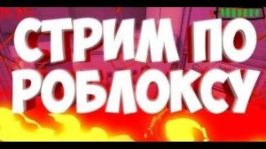 ★★СТРИМ ПО ROBLOX★★