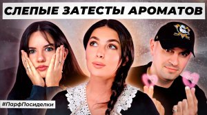 СКАНДАЛЬНЫЕ СЛЕПЫЕ ЗАТЕСТЫ ПАРФЮМЕРИИ: Маша и Никита угадывают ароматы | Парфпосиделки на Духи.рф