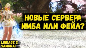 НОВАЯ ИМБА ИЛИ ФЕЙЛ? Обсуждение ОТКРЫТИЯ НОВЫХ СЕРВЕРОВ в Lineage 2.