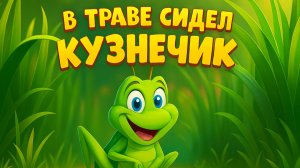 В траве сидел кузнечик 🦗｜Детская Песенка | Детские песенки для детей и малышей