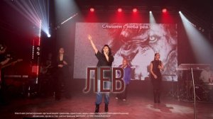 Прославление Церкви "Скиния" - "Лев."