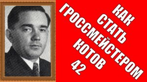 Как стать гроссмейстером Котов 42