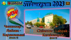Чиланзар - Лабзак - Каракамыш! Ч.1 (автопоездка) | Chilanzar - Labzak - Karakamysh! P. 1 (city trip)