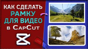 Как сделать рамку с прямыми и скруглёнными углами для видео в CapCut