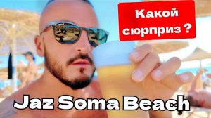 Египет 2025 🇪🇬 ВАЖНЫЙ ГОСТЬ Jaz Soma Beach ПЛЯЖ, ОБЕД и МОРЕПРОДУКТЫ
