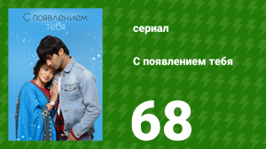 С появлением тебя 68 серия (сериал, 2018)