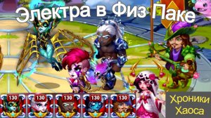 Хроники Хаоса Электра Лирия Тристан Кира Себастьян Тест Физ пачки