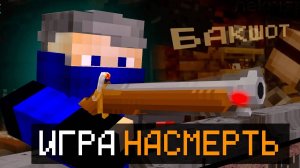 😱Майнкрафт, но Мы Сыграли В СМЕРТЕЛЬНУЮ ИГРУ! Buckshot Roulette