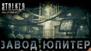 Сталкер -Зов припяти - Завод Юпитер #14 (S.T.A.L.K.E.R.: Call of Pripyat)